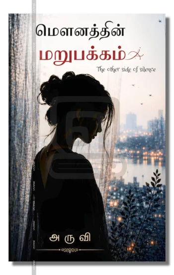 மௌனத்தின் மறுபக்கம்