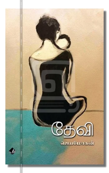 தேவி