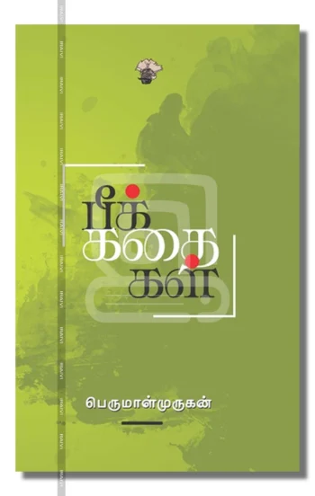 பீக்கதைகள்