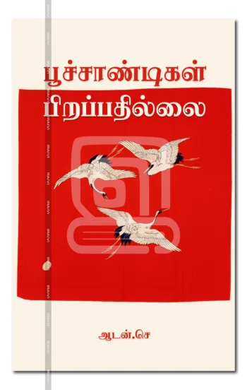 பூச்சாண்டிகள் பிறப்பதில்லை
