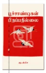 பூச்சாண்டிகள் பிறப்பதில்லை