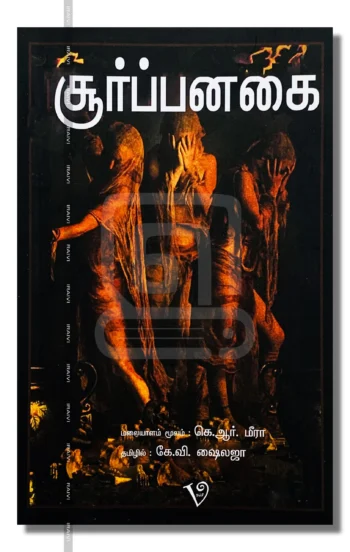 சூர்ப்பனகை