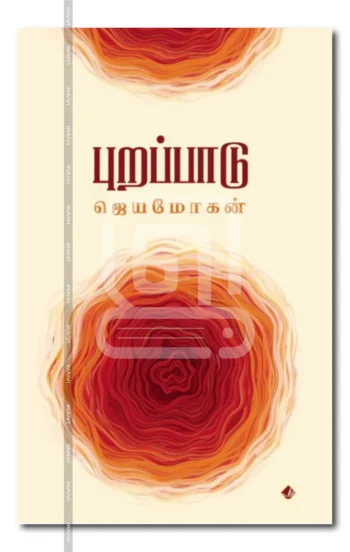 புறப்பாடு