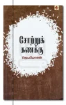 சோற்றுக்கணக்கு