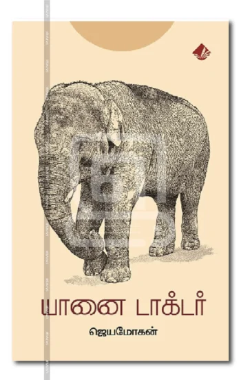 யானை டாக்டர்