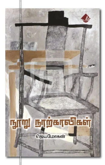 நூறு நாற்காலிகள்