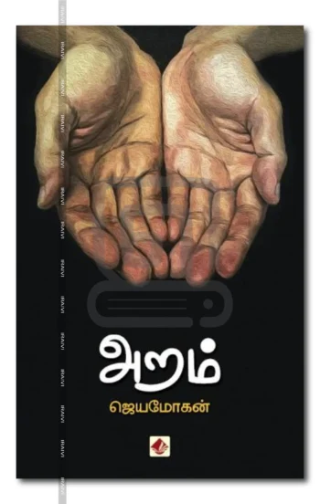 அறம்