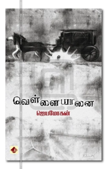 வெள்ளை யானை