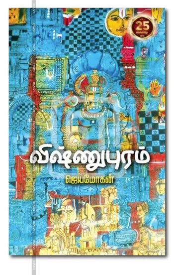 விஷ்ணுபுரம்