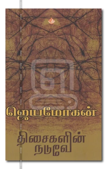 திசைகளின் நடுவே