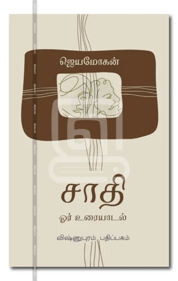 சாதி ஓர் உரையாடல்