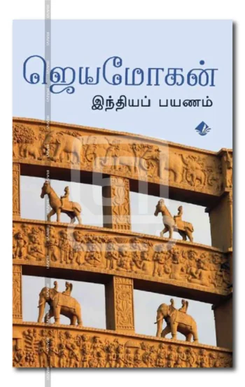 இந்தியப் பயணம்
