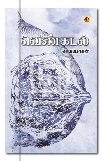 வெண்கடல்