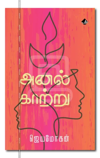 அனல் காற்று