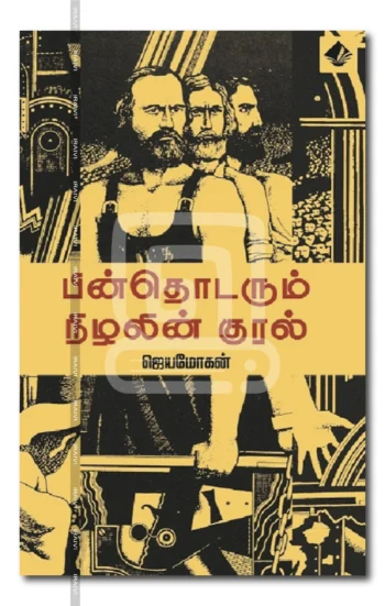 பின் தொடரும் நிழலின் குரல்