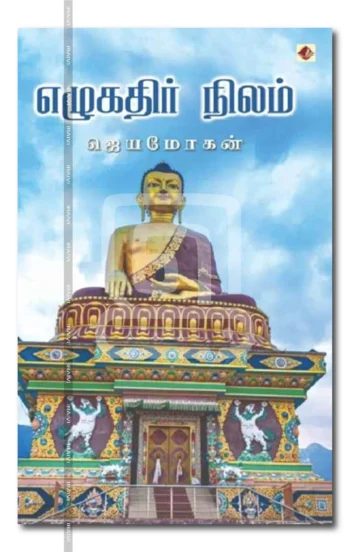 எழுகதிர் நிலம்