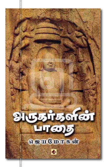 அருகர்களின் பாதை