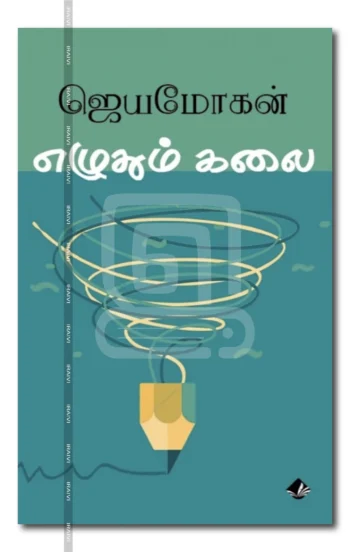 எழுதும் கலை