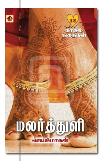 மலர்த்துளி