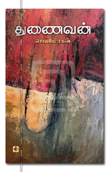 துணைவன்