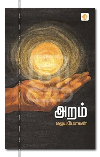 அறம் - சிறுகதைகள்