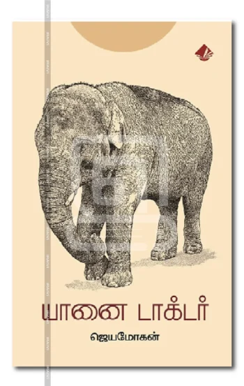 யானை டாக்டர்