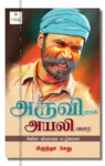 அருவி முதல் அயலி வரை – Aruvi Mudhal Ayali Varai Iraivi Books