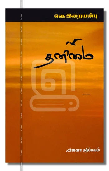 தனிமை