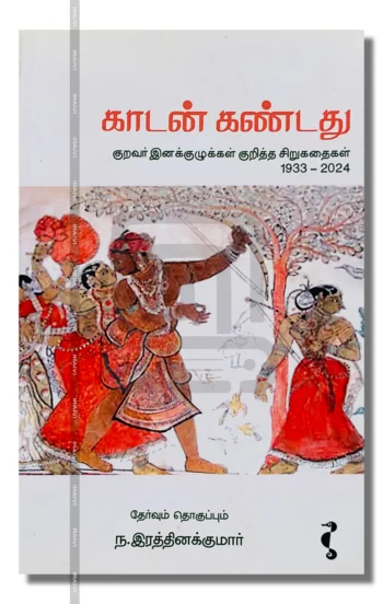 காடன் கண்டது(குறவர் இனக்குழுக்கள் குறித்த சிறுகதைகள் 1933-2024)