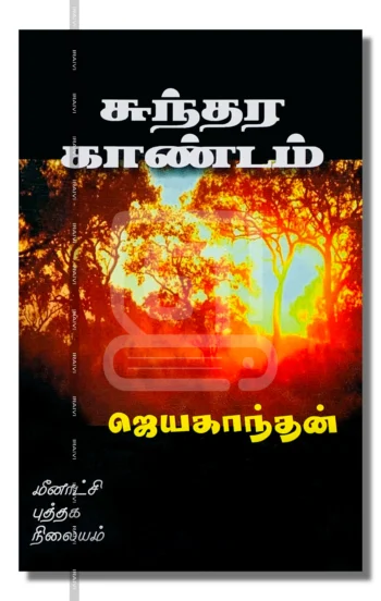 சுந்தர காண்டம்