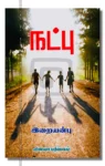 நட்பு