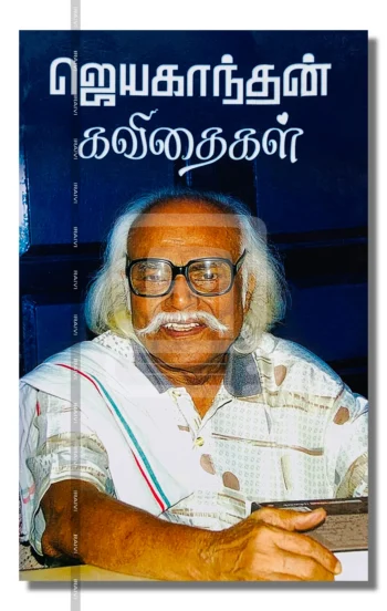 ஜெயகாந்தன் கவிதைகள்