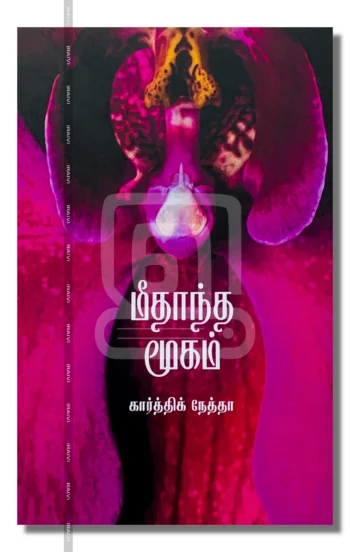 மீதாந்த மூகம்