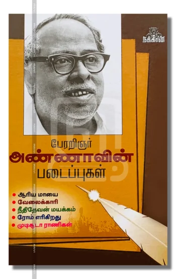 பேரறிஞர் அண்ணாவின் படைப்புகள்
