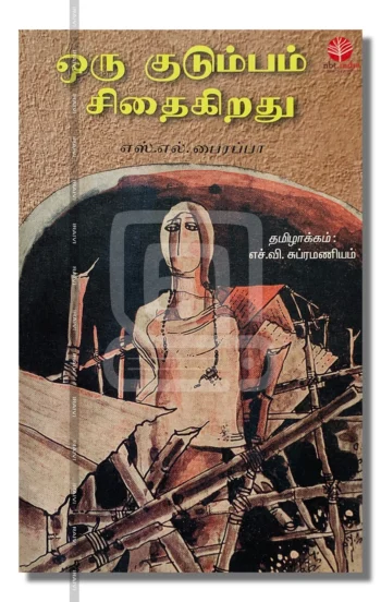 ஒரு குடும்பம் சிதைகிறது