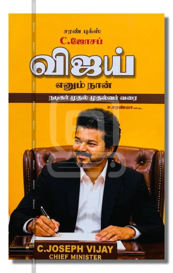 C.ஜோசப் விஜய் எனும் நான்
(நடிகர் முதல் முதல்வர் வரை)