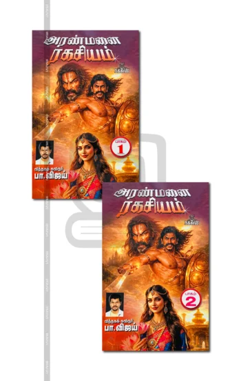 அரண்மனை ரகசியம் (2 பாகங்கள்)