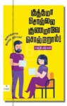 குத்தமா சொல்லல குணமாவே சொல்றோம் – Kuthama Sollala Gunamave Solrom Iraivi Books