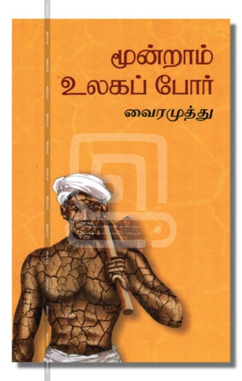 மூன்றாம் உலகப் போர் – Moondram Ulaga Por Iraivi Books