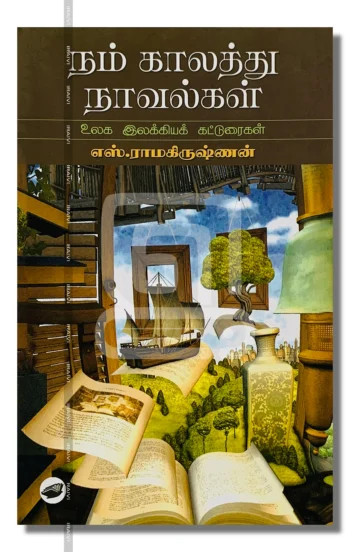 நம் காலத்து நாவல்கள் – Nam Kaalathu Naavalgal Iraivi Books