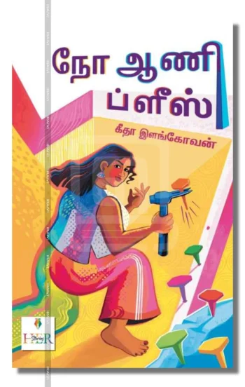நோ ஆணி ப்ளீஸ் – No Aani Please Iraivi Books