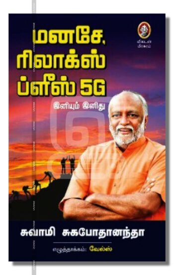 மனசே, ரிலாக்ஸ் ப்ளீஸ் 5G