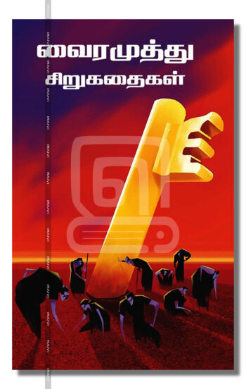 வைரமுத்து சிறுகதைகள்