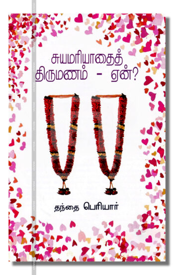 சுயமரியாதைத், திருமணம் - ஏன்?