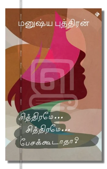 சித்திரமே... சித்திரமே... பேசக்கூடாதா?