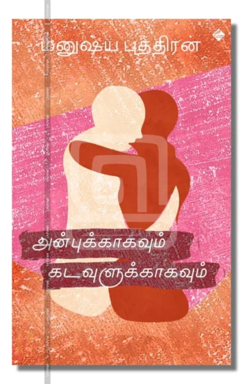 அன்புக்காகவும் கடவுளுக்காகவும்