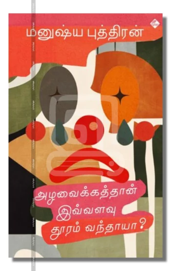 அழவைக்கத்தான் இவ்வளவு தூரம் வந்தாயா?