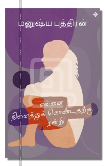 என்னை நினைத்துக் கொண்டதற்கு நன்றி