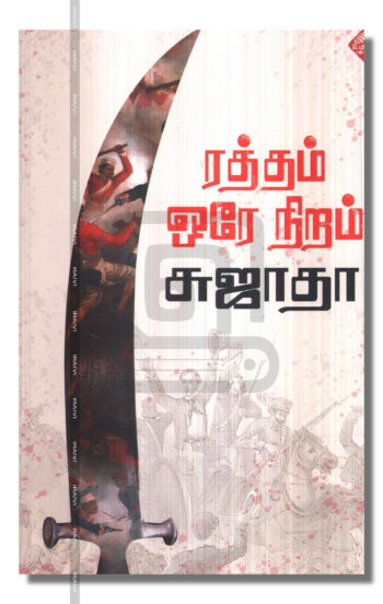 ரத்தம் ஒரே நிறம்