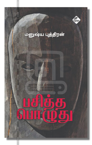 பசித்த பொழுது